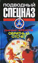 Обратный отсчет, Дмитрий Черкасов 