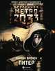 Метро 2033: Питер, Врочек Шимун 