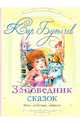 Заповедник сказок: Роман, Кир Булычев (Можейко И.В.) 