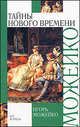 Тайны Нового времени, Можейко Игорь Всеволодович 