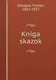Книга сказок, Sologub, Fyodor, 1863-1927 