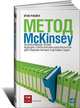Метод McKinsey. Использование техник ведущих стратегических консультантов для решения личных и деловых задач, Расиел Итан М. 