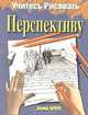 Учитесь рисовать перспективу, Браун Дэвид 