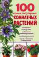 100 самых популярных комнатных растений, И. О. Иофина 
