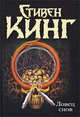 Ловец снов, Стивен Кинг 