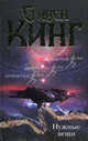 Нужные вещи: роман, Стивен Кинг 