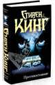 Противостояние, Стивен Кинг 