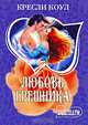 Бессмертная любовь: Роман, Кресли Коул 