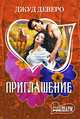 Приглашение: Роман, Джуд Деверо 