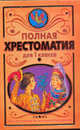 Полная хрестоматия для 1 класса, 