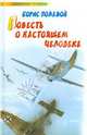 Повесть о настоящем человеке, Полевой Борис Николаевич 