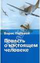 Повесть о настоящем человеке, Полевой Борис Николаевич 