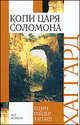Копи царя Соломона, Генри Райдер Хаггард 