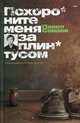 Похороните меня за плинтусом: роман, Санаев Павел Владимирович 