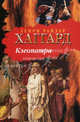 Клеопатра, Генри Райдер Хаггард 