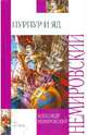 Пурпур и яд, Александр Иосифович Немировский 
