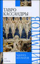 Тавро Кассандры. Пегий пес, бегущий краем моря, Айтматов Чингиз Торекулович 
