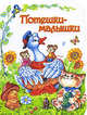 Потешки - малышки, Ирина Чукавина 