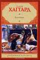 Клеопатра, Генри Райдер Хаггард 