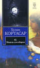 62. Модель для сборки., Хулио Кортасар 