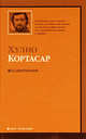 Восьмигранник.Рассказы., Хулио Кортасар 