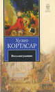 Восьмигранник.Рассказы., Хулио Кортасар 