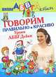 Говорим правильно и красиво. Уроки от АБВГДейки, Чупина Т.В. 