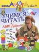 Учимся читать с АБВГДейкой, Чупина Т.В. 