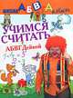 Учимся считать с АБВГДейкой, Чупина Т.В. 