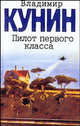 Пилот первого класса; Старшина; Клад: Повести, Кунин Владимир Владимирович 
