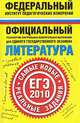 Литература. ЕГЭ-2010. Самые новые реальные задания, Сергей Зинин 