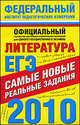 ЕГЭ-2010. Литература. Самые новые реальные задания, Сергей Зинин 