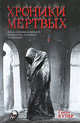 Хроники мертвых, Купер Гленн 