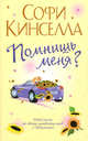 Помнишь меня?: Роман, Софи Кинселла 