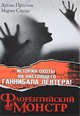 Флорентийский Монстр.Роман., Дуглас Престон, Марио Специ 