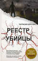 Реестр убийцы, Патрисия Корнуэлл 