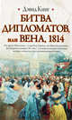 Битва дипломатов, или Вена, 1814, Дэвид Кинг 