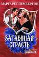 Затаенная страсть. Роман., Маргарет Пембертон 