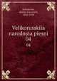 Великорусские народные песни. Том 4, Sobolevski, Alekse Ivanovich, 1856-1929 