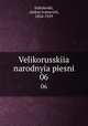 Великорусские народные песни. Том 6, Sobolevski, Alekse Ivanovich, 1856-1929 