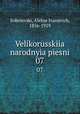 Великорусские народные песни. Том 7, Sobolevski, Alekse Ivanovich, 1856-1929 
