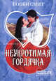 Неукротимая гордячка, Барбара Д. Смит 