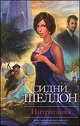 Интриганка, Сидни Шелдон 