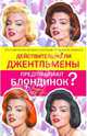 Действительно ли джентльмены предпочитают блондинок?, Пинкотт Джина 