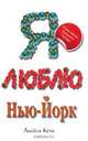 Я люблю Нью-Йорк, Келк Линдси 