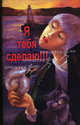 Я тебя сделаю!!!, Алисса Муссо-Нова 