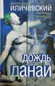 Дождь для Данаи (сборник), Иличевский Александр Викторович 
