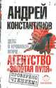 Агентство "Золотая пуля"-2. Дело о кровавой Мэри, Константинов Андрей Дмитриевич 