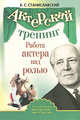 Актерский тренинг. Работа актера над собой в творческом процессе переживания, Константин Станиславский 