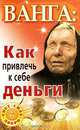 Ванга. Как привлечь к себе деньги, Макова Ангелина, Громов Алексей Васильевич, Громова Зинаида 